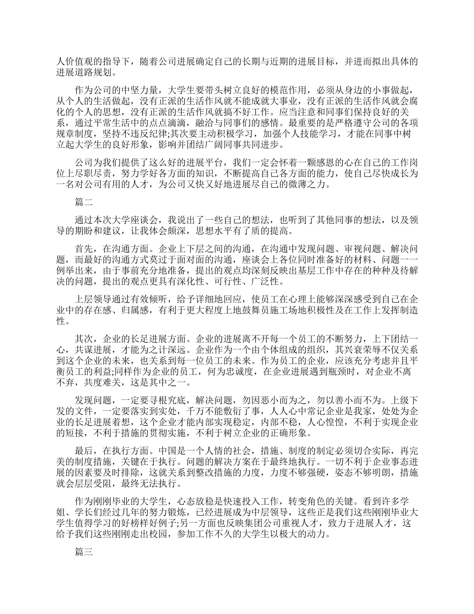 企业大学生在公司座谈会上的发言稿_第2页