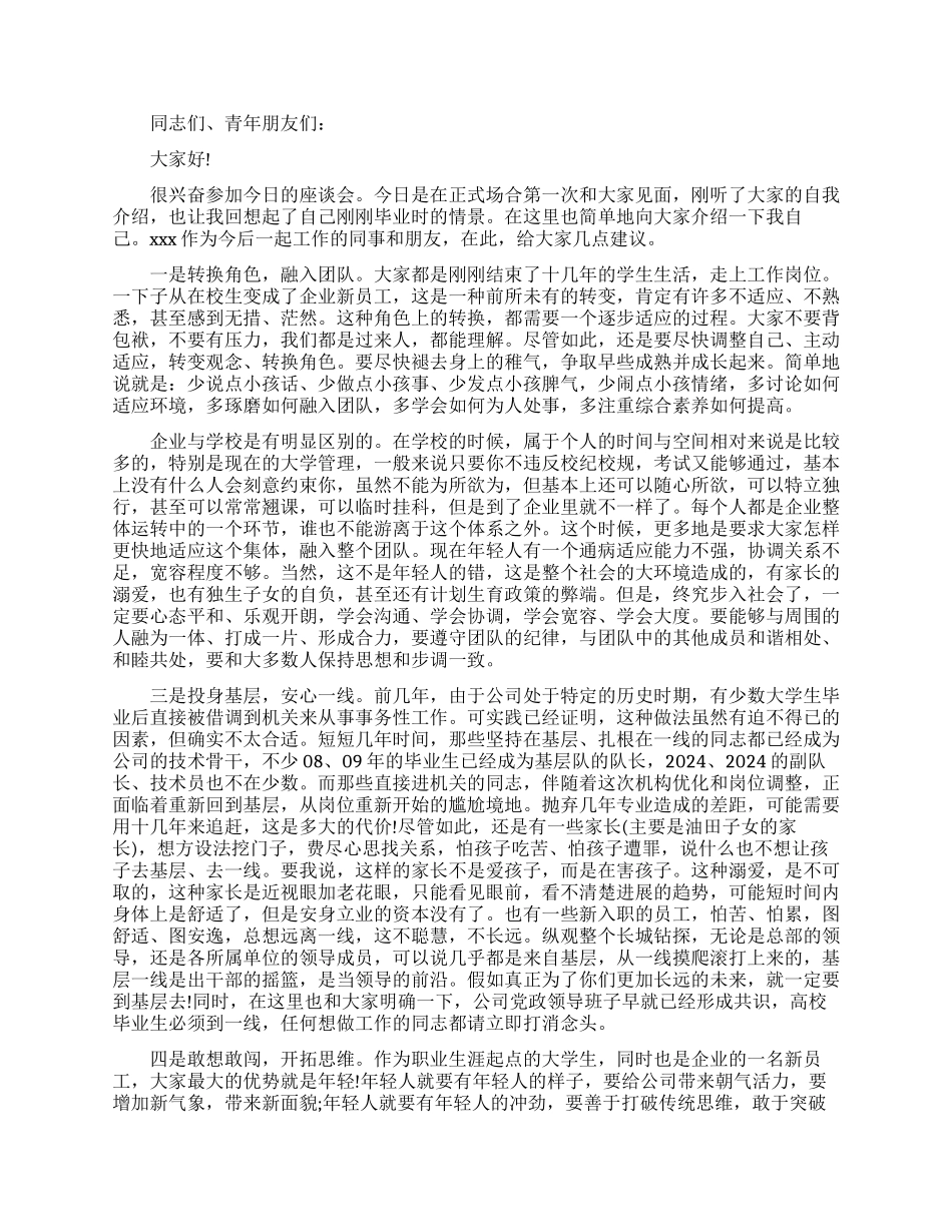 企业大学生在公司座谈会上的发言稿_第3页
