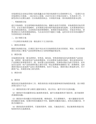企业如何做市场调查
