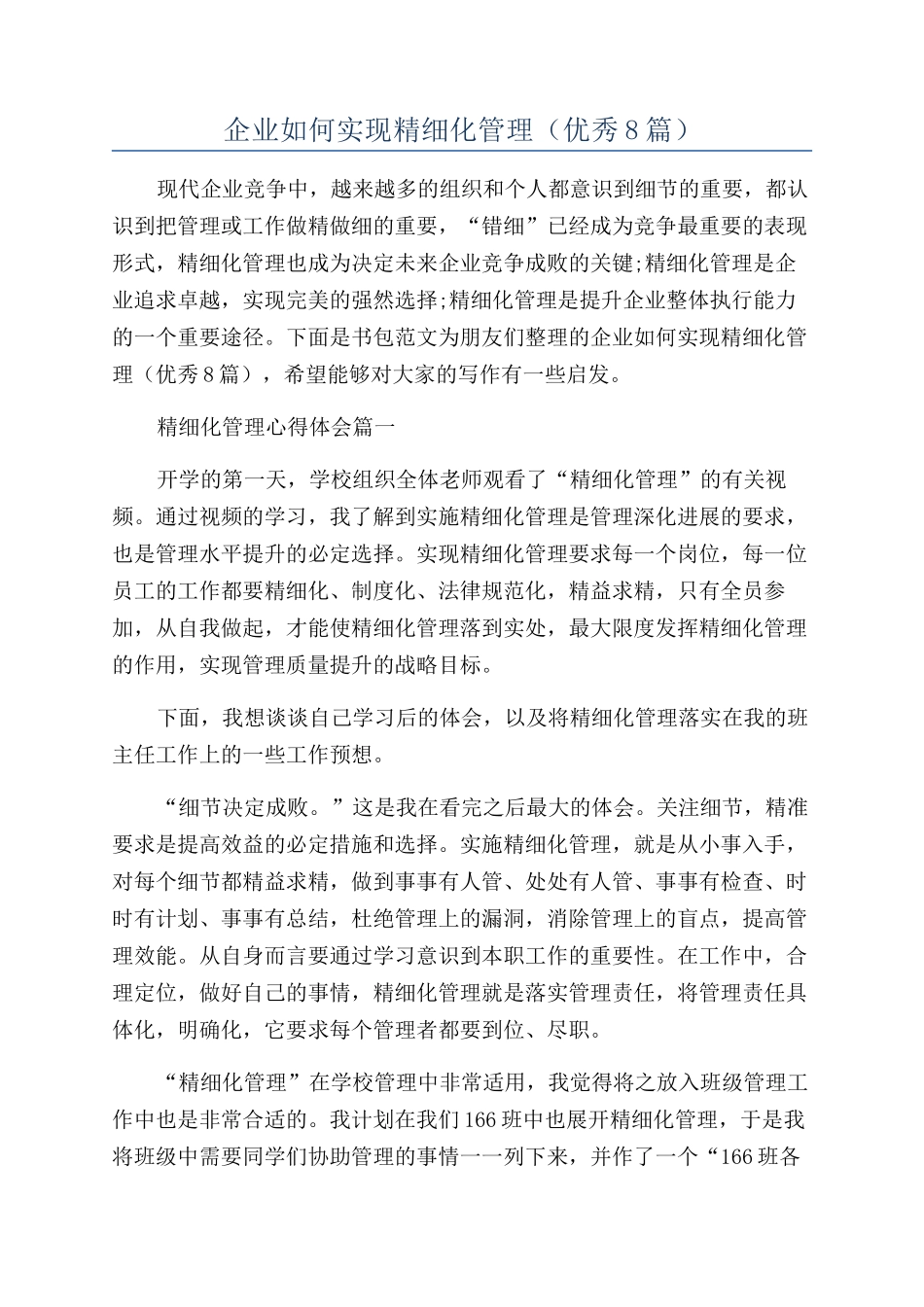 企业如何实现精细化管理_第1页