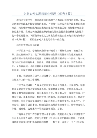 企业如何实现精细化管理