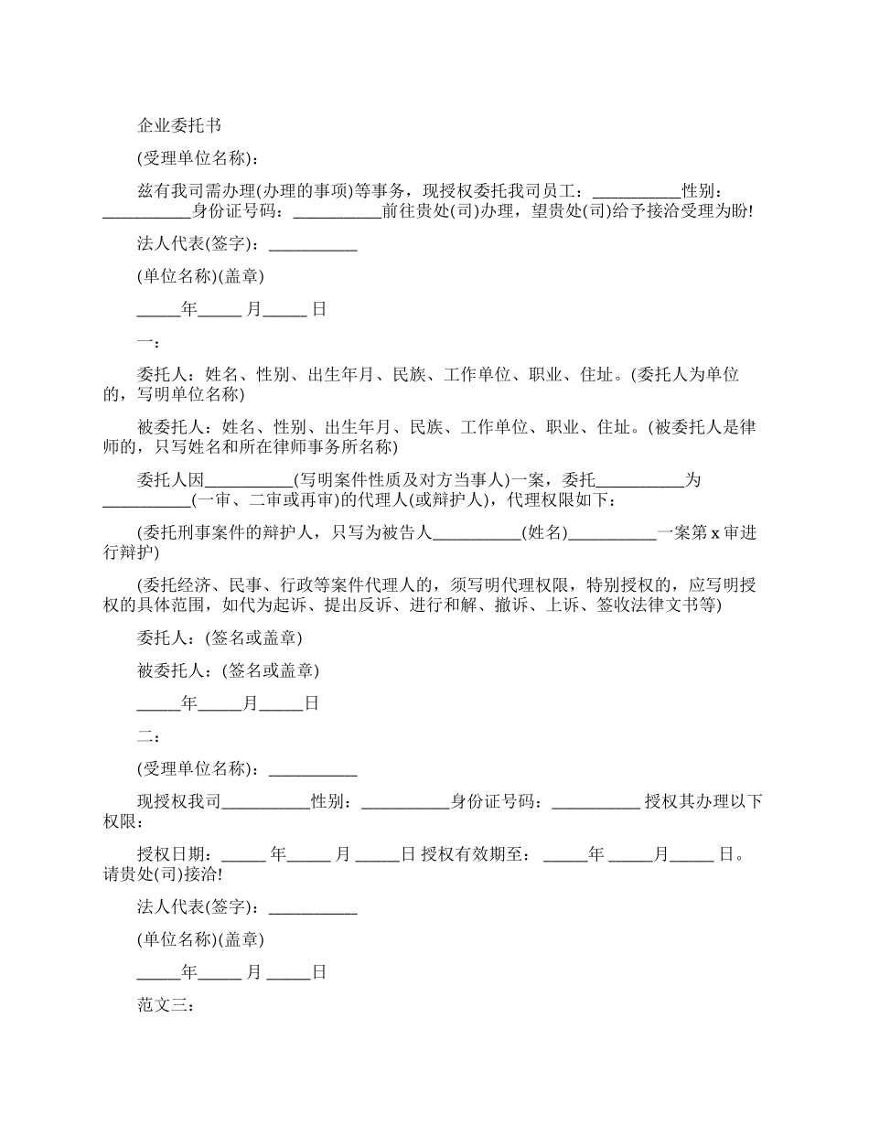 企业委托书格式与范文_第1页