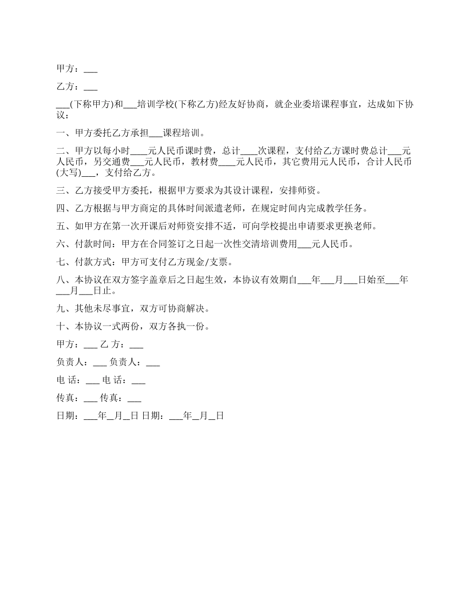 企业委培协议书范文_第1页