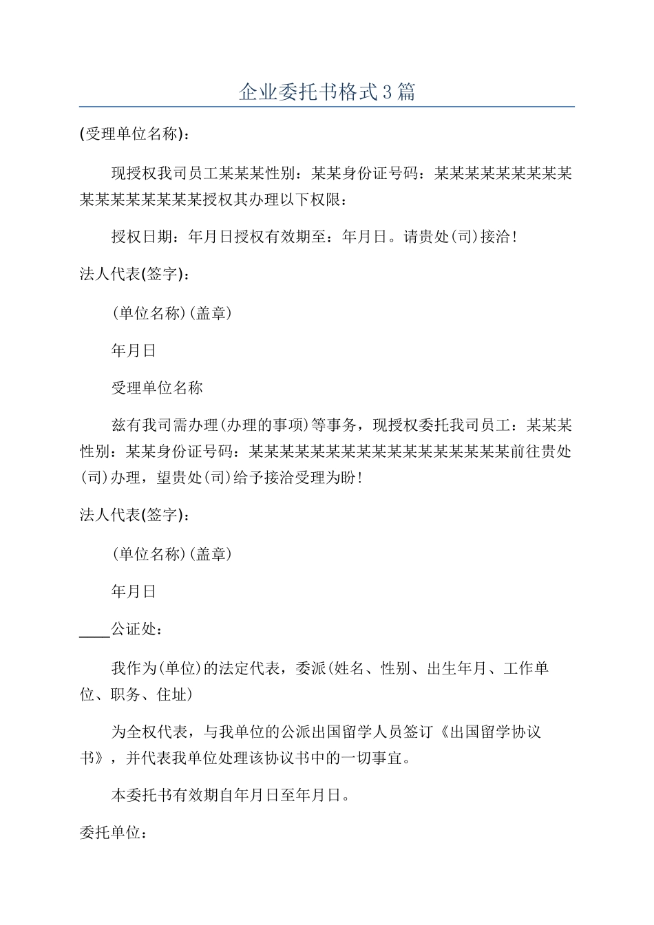 企业委托书格式3篇_第1页