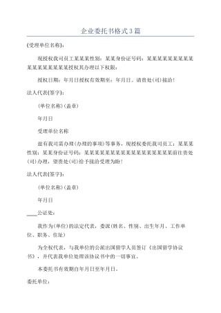 企业委托书格式3篇