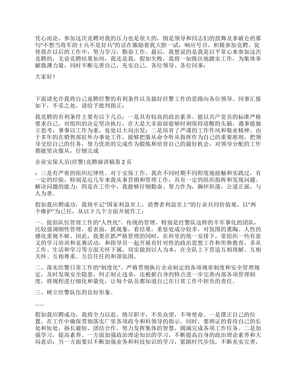 企业安保人员竞聘演讲稿_第2页