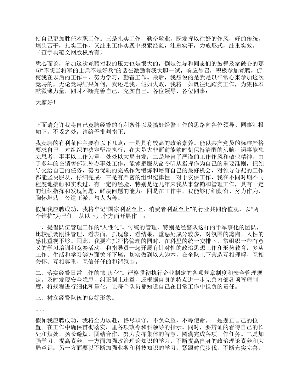 企业安保人员竞聘演讲稿_第3页