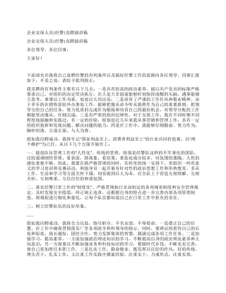 企业安保人员竞聘演讲稿