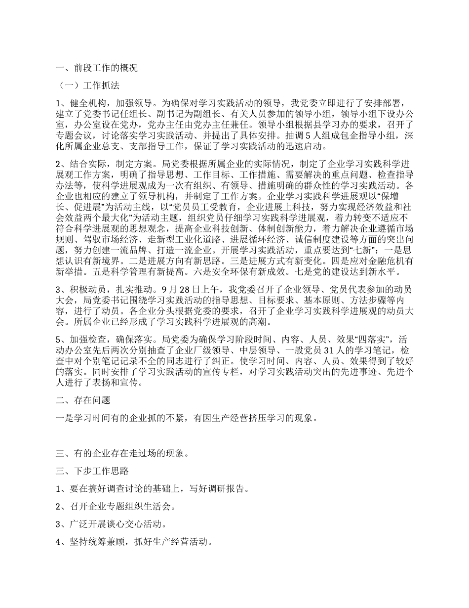 企业学习实践科学发展观第一阶段工作总结_第1页