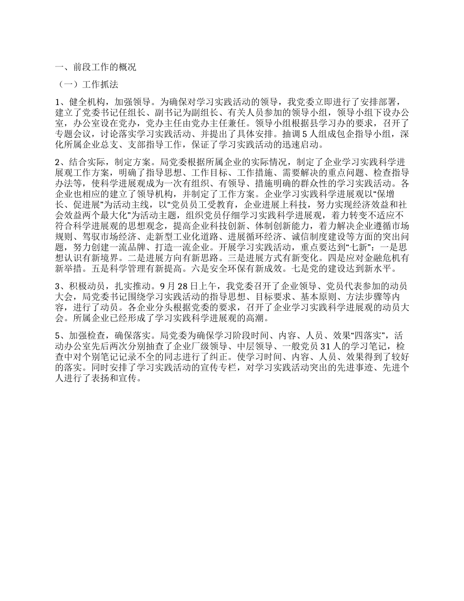 企业学习实践科学发展观工作总结_第1页