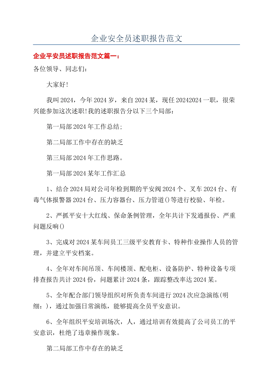 企业安全员述职报告范文_第1页