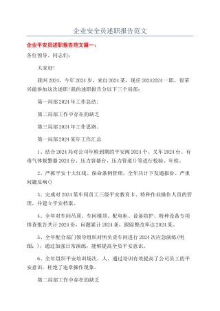 企业安全员述职报告范文