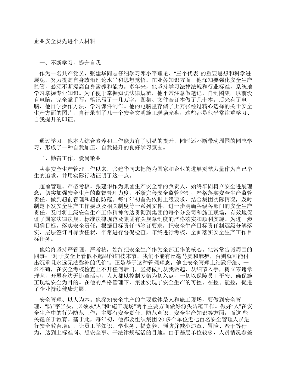 企业安全员先进个人材料_第1页