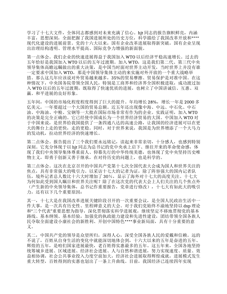企业学习党十七大精神心得体会_第1页