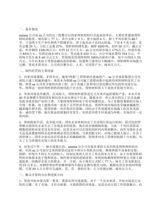 企业学习实践活动调研报告关于搞活经营的对策研究