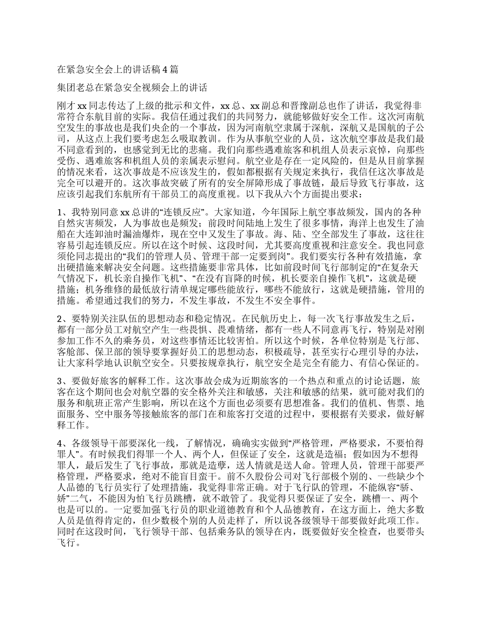 企业安全工作会议讲话稿4篇_第1页