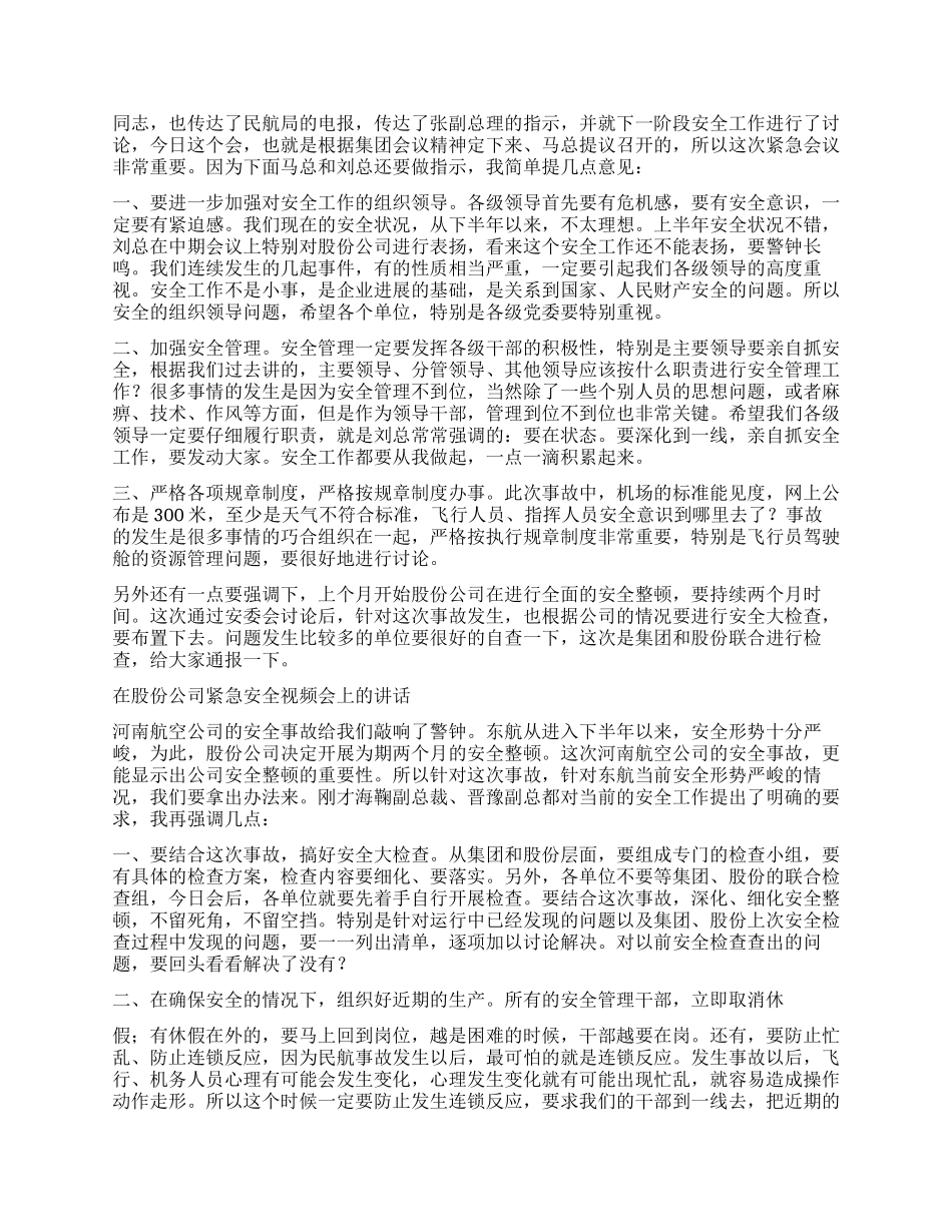 企业安全工作会议讲话稿4篇_第3页