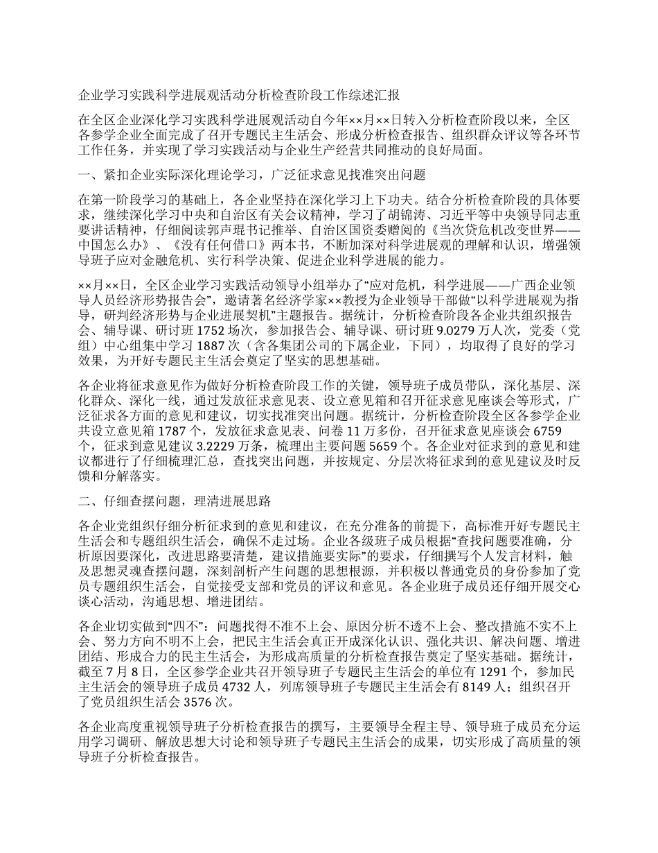 企业学习实践科学发展观活动分析检查阶段工作综述汇报_第1页