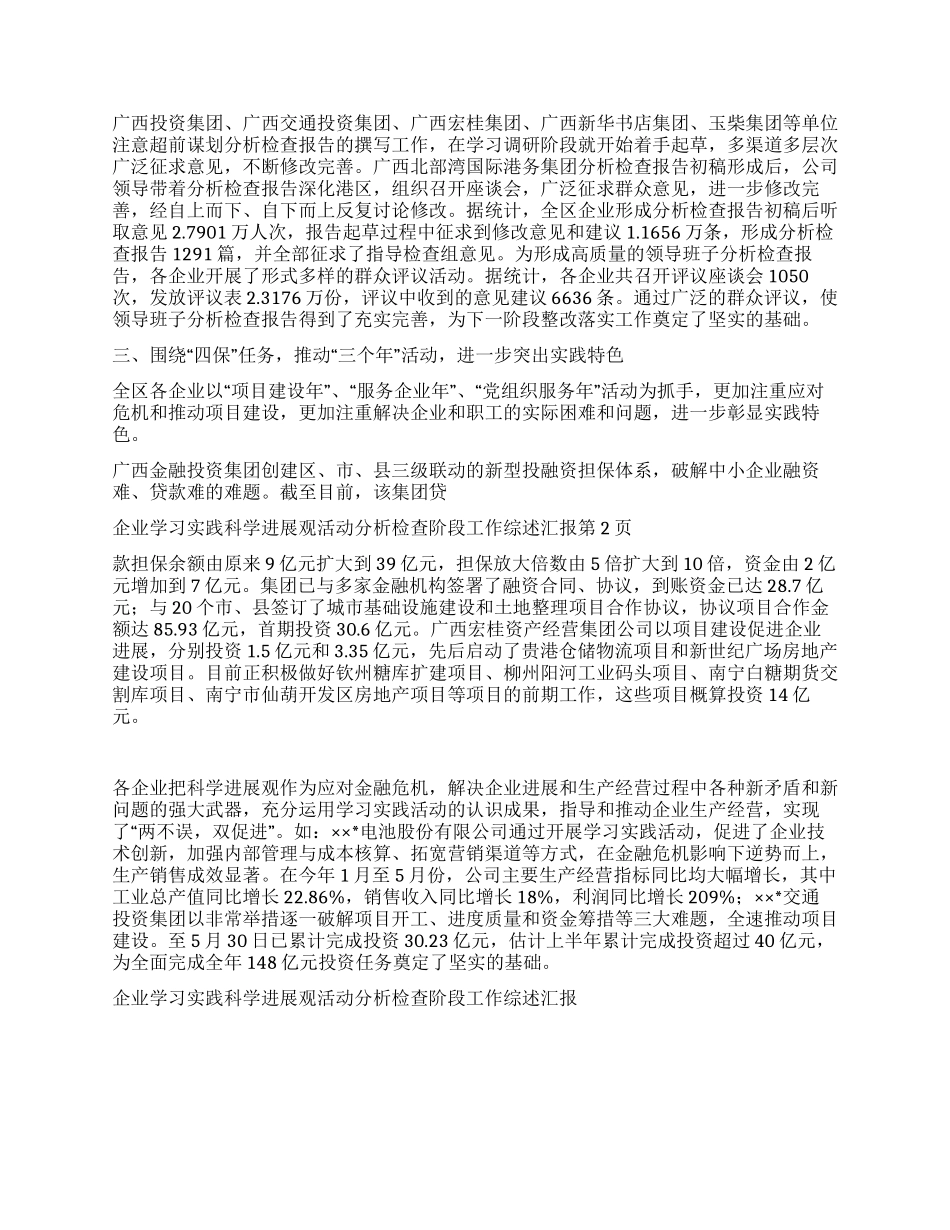 企业学习实践科学发展观活动分析检查阶段工作综述汇报_第2页