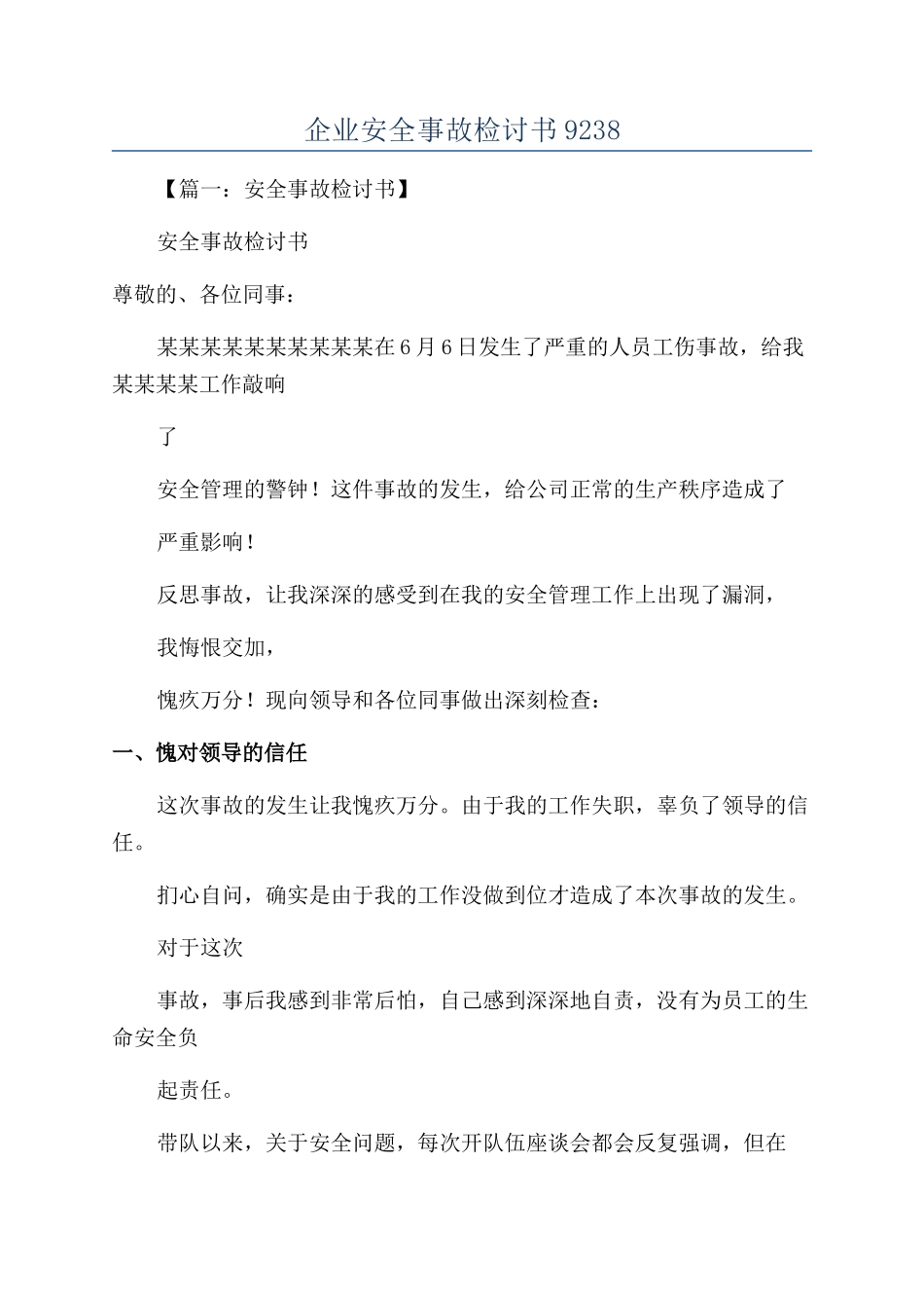 企业安全事故检讨书9238_第1页