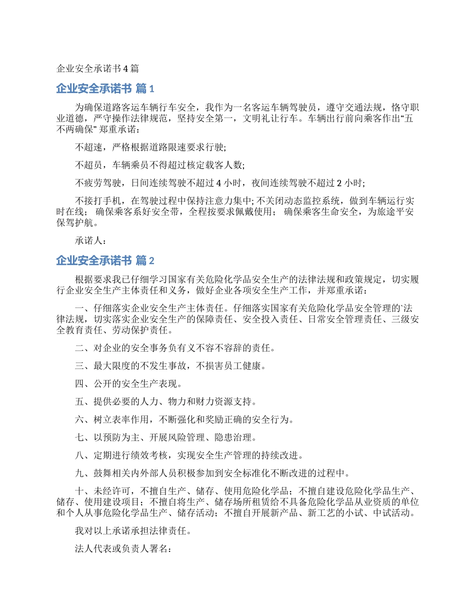 企业安全承诺书4篇_第1页