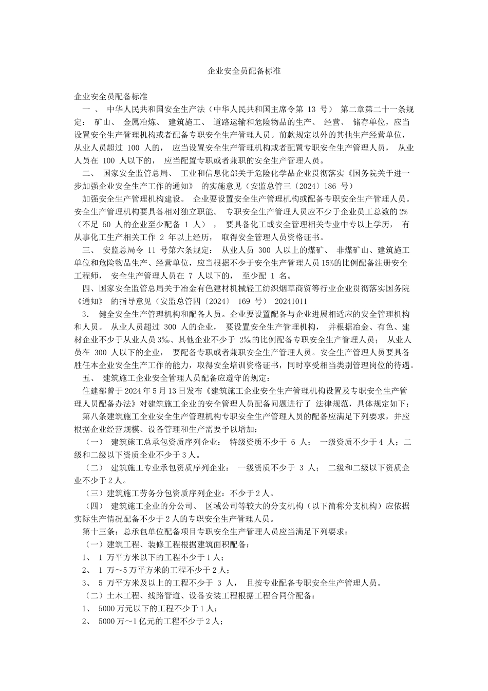 企业安全员配备标准_第1页