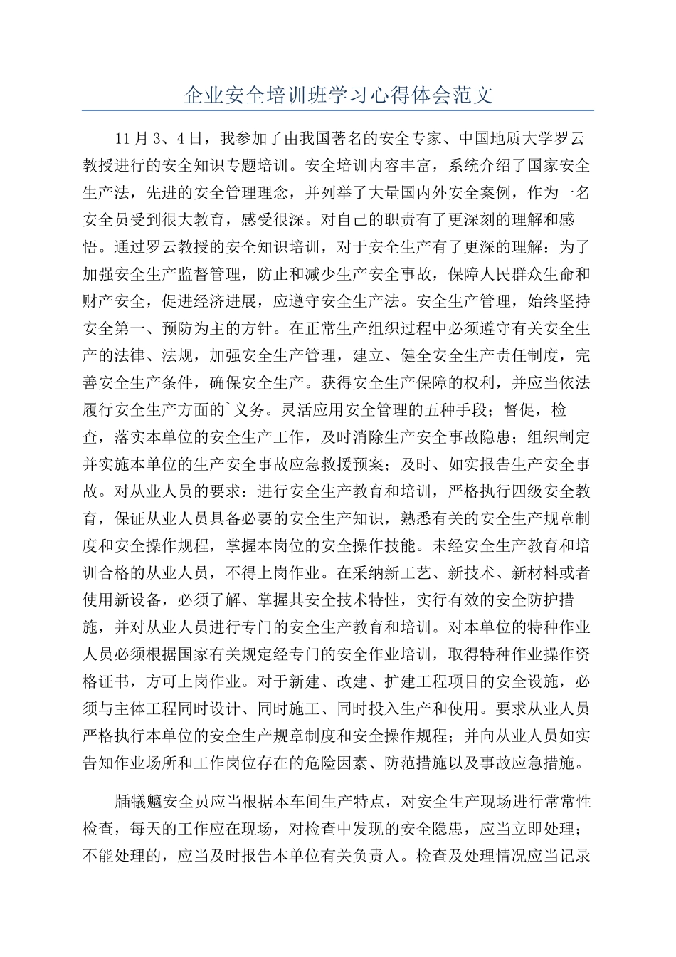 企业安全培训班学习心得体会范文_第1页