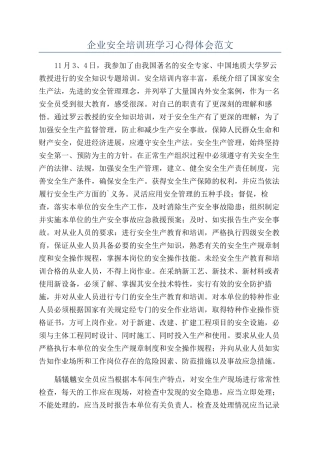 企业安全培训班学习心得体会范文