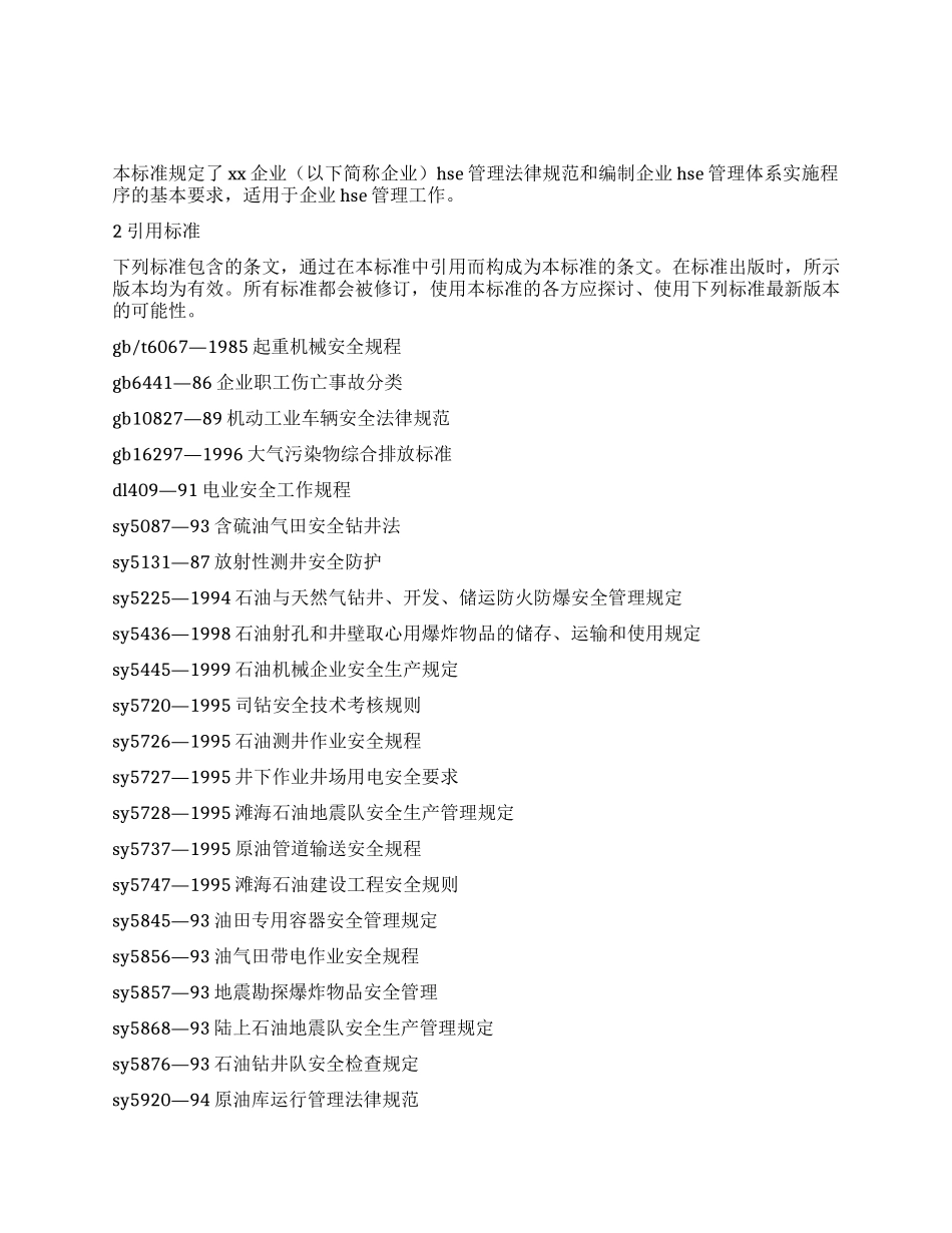 企业安全环境与健康管理规范大全_第1页