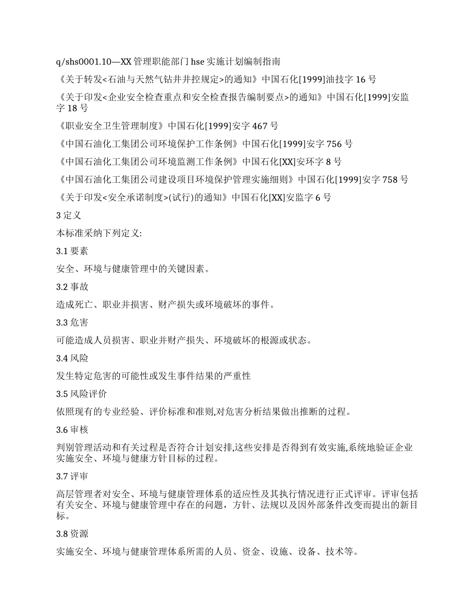 企业安全环境与健康管理规范大全_第3页