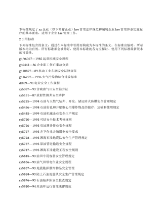 企业安全环境与健康管理规范大全