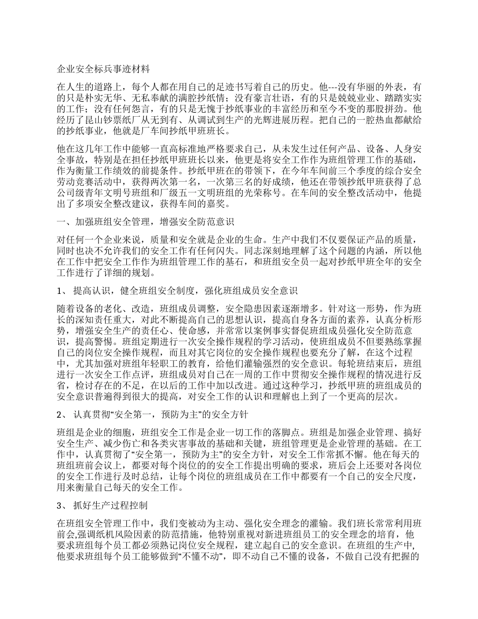 企业安全标兵事迹材料_第1页