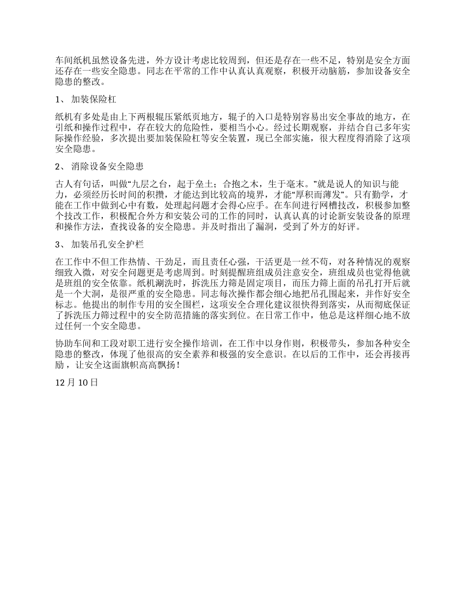 企业安全标兵事迹材料_第3页