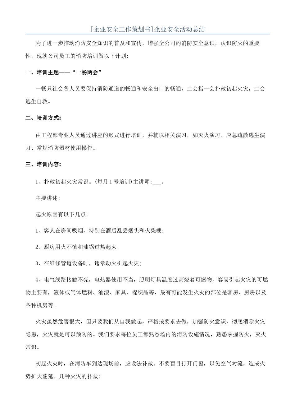 企业安全活动总结_第1页