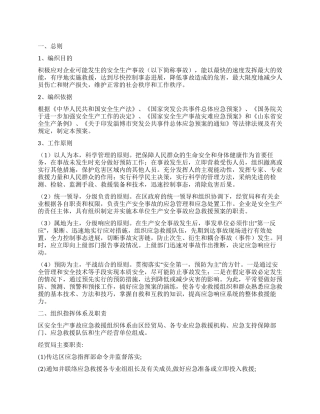 企业安全生产事故处理方案