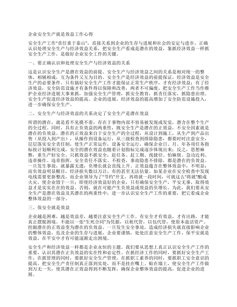 企业安全生产就是效益工作心得_第1页