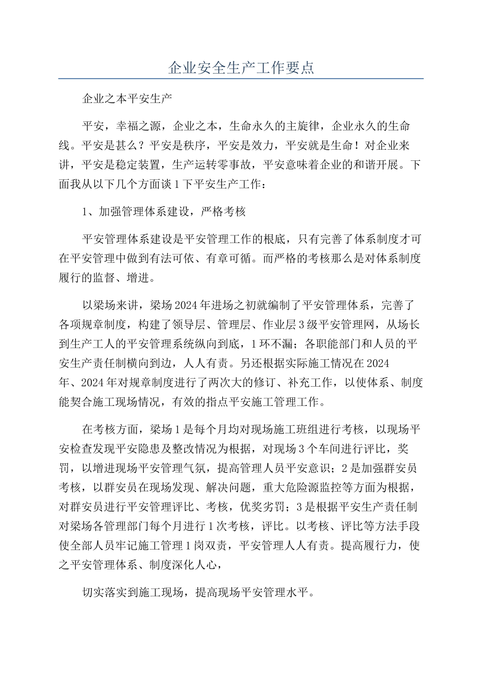 企业安全生产工作要点_第1页