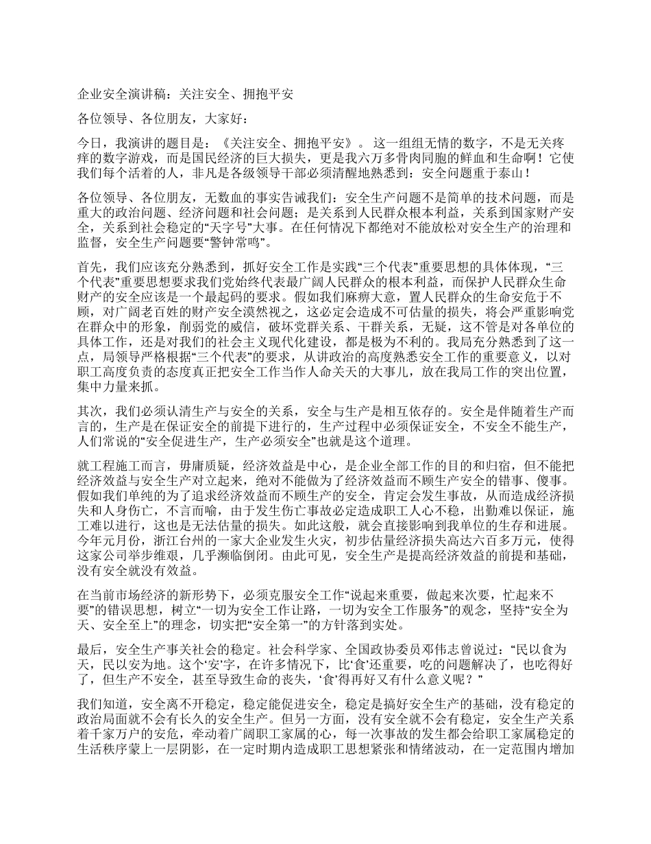企业安全演讲稿关注安全拥抱平安_第1页