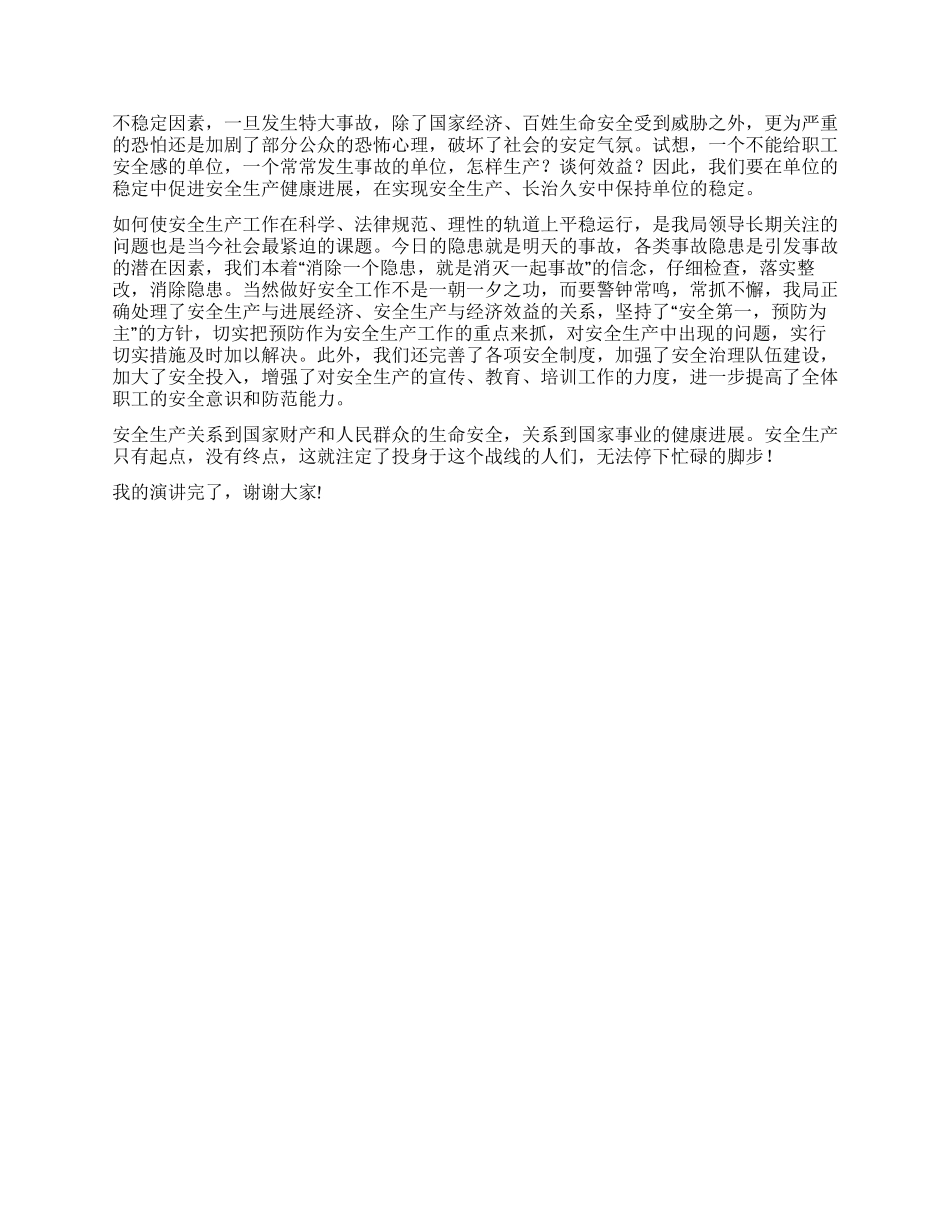 企业安全演讲稿关注安全拥抱平安_第2页
