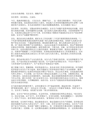 企业安全演讲稿关注安全拥抱平安