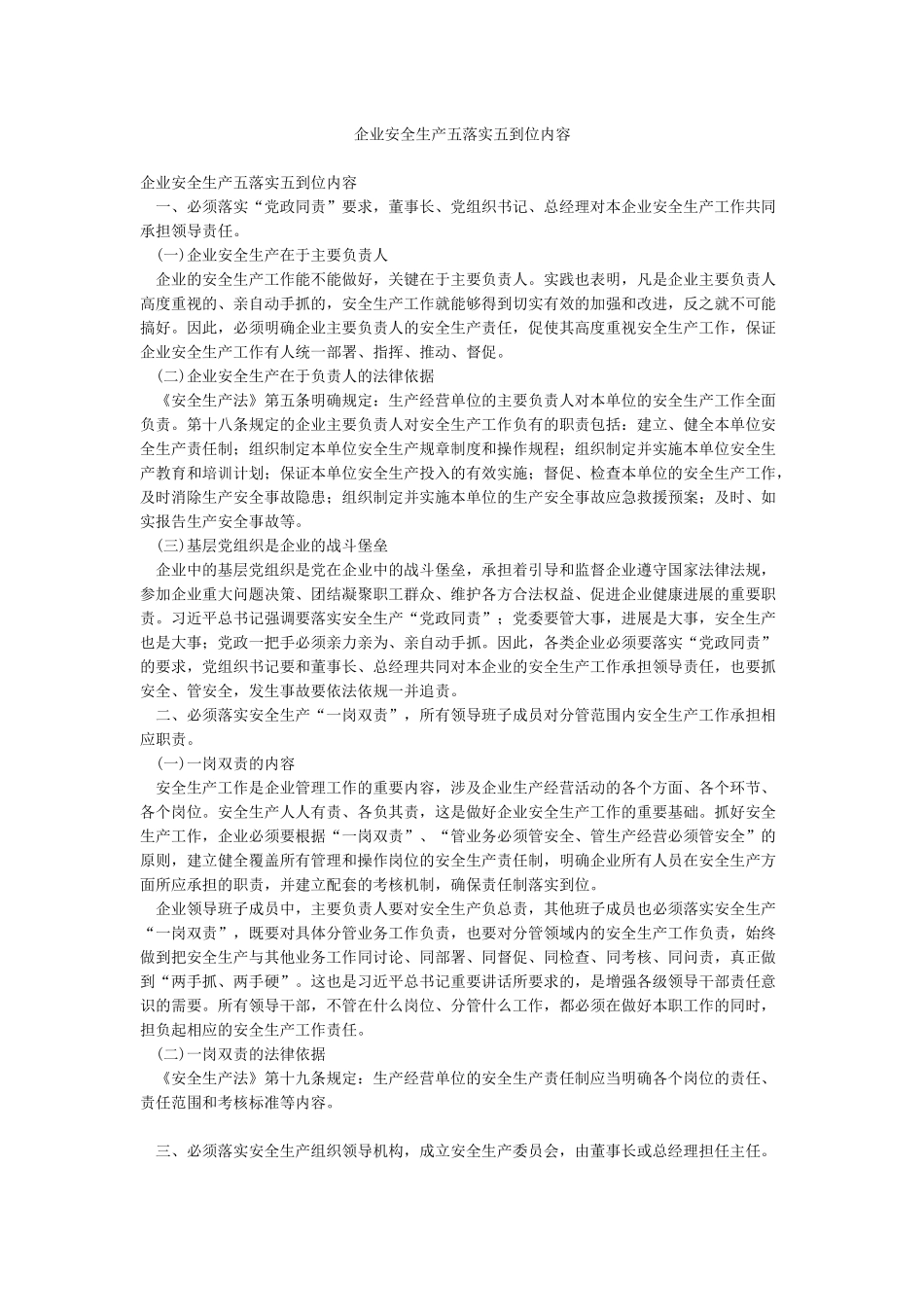 企业安全生产五落实五到位内容_第1页