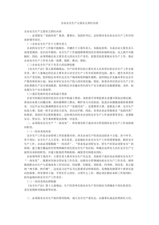 企业安全生产五落实五到位内容