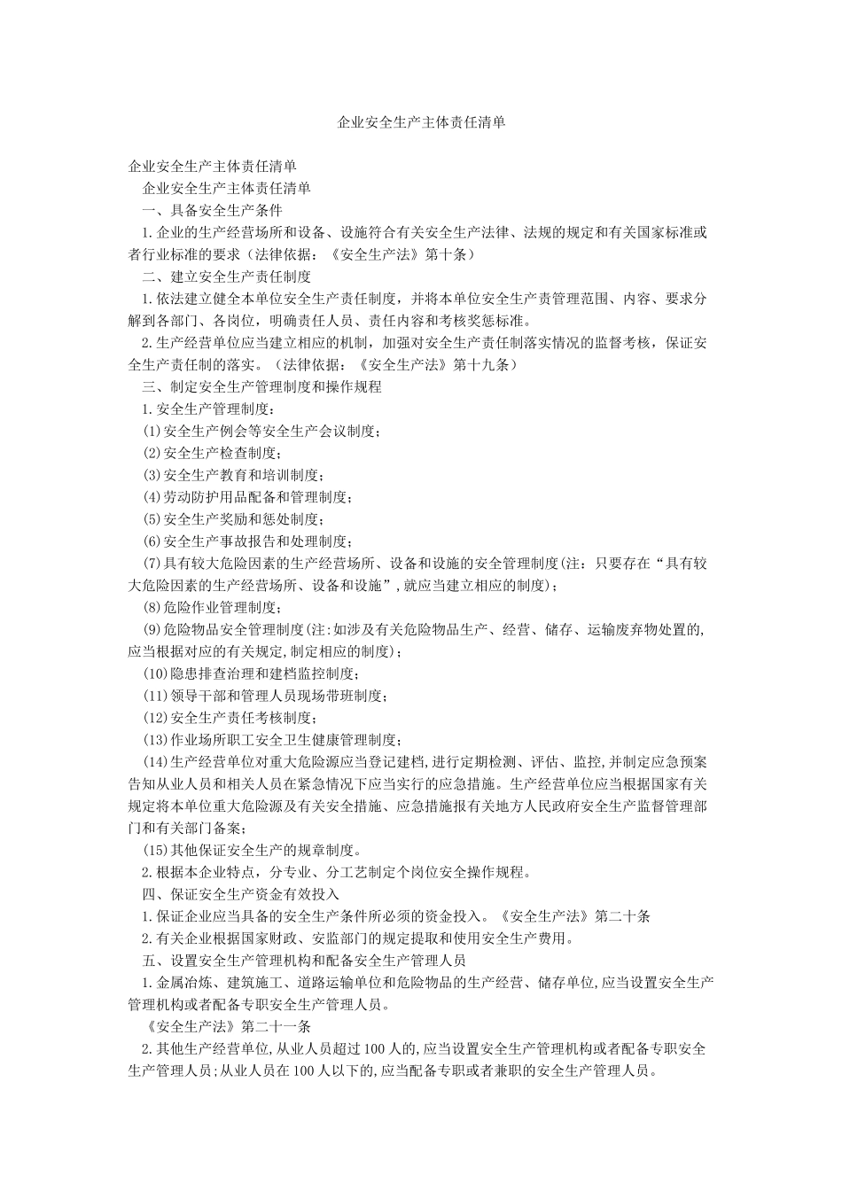 企业安全生产主体责任清单_第1页