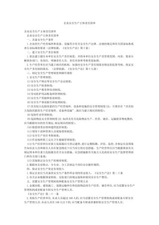 企业安全生产主体责任清单