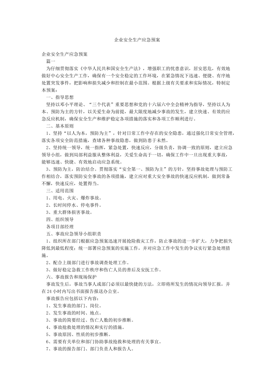企业安全生产应急预案_第1页