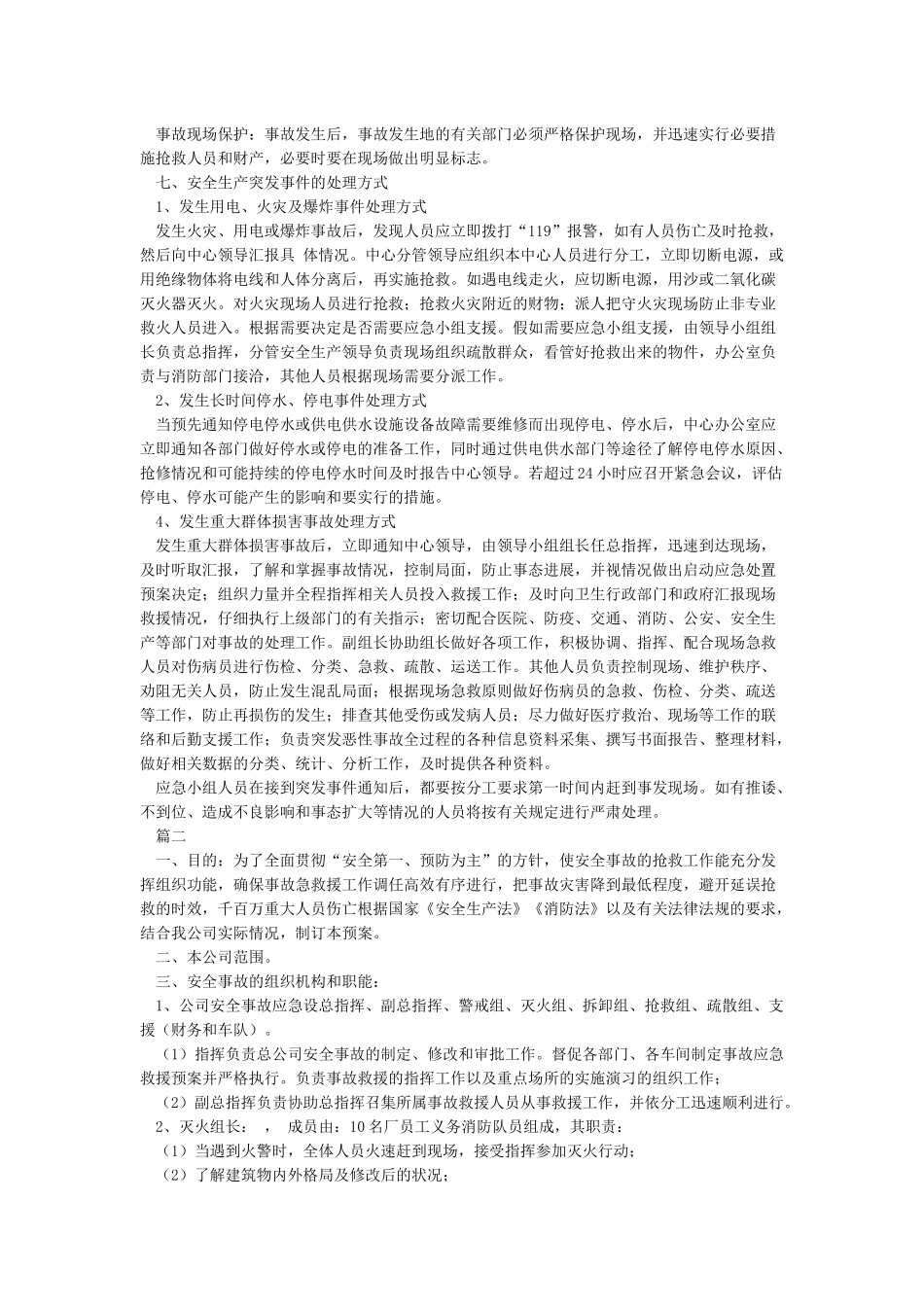 企业安全生产应急预案_第2页