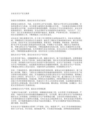 企业安全生产征文演讲