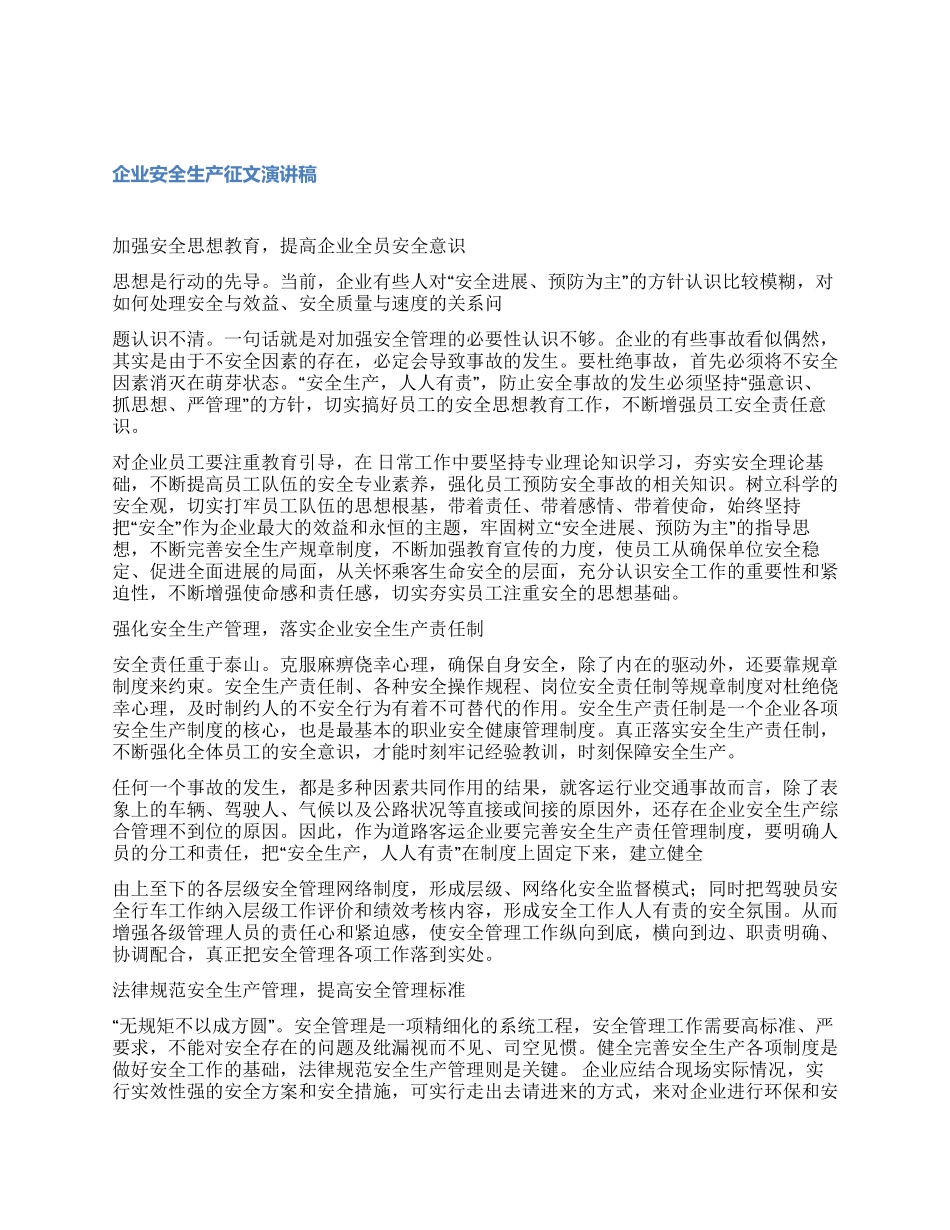 企业安全生产征文演讲稿_第1页