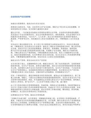 企业安全生产征文演讲稿