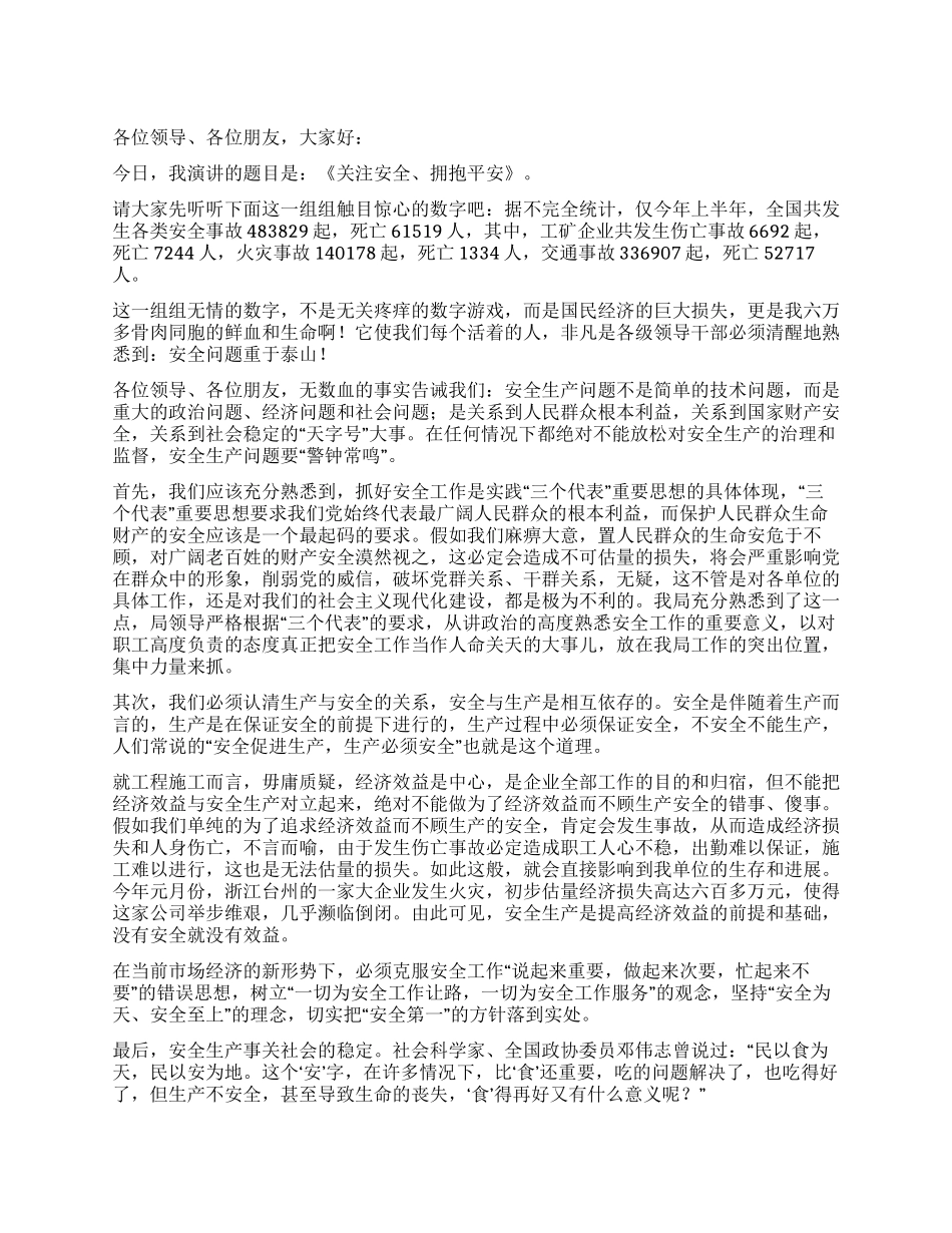 企业安全生产演讲稿——关注安全拥抱平安_第1页